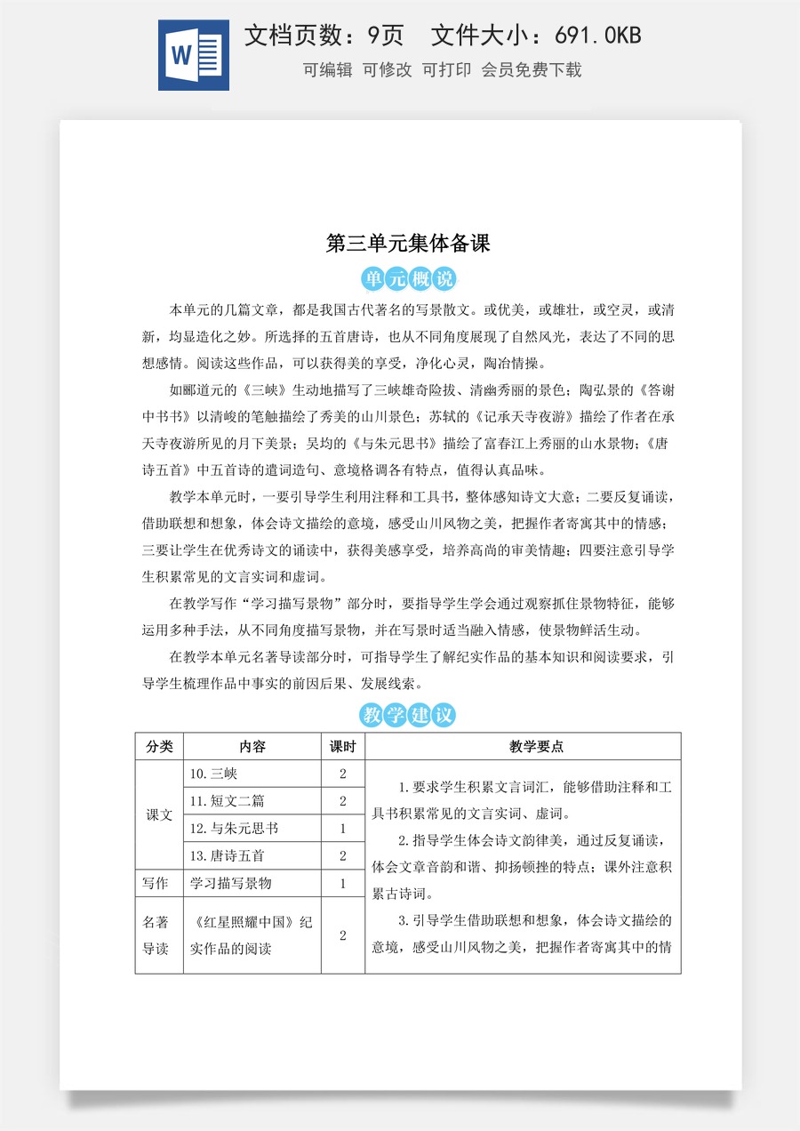 初中八年级上册语文教案10 三峡（名师教案）.doc